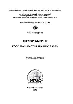 Нестерова Н.Б. Английский язык. Food manufacturing processes