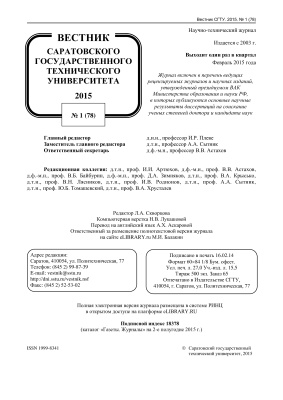 Вестник Саратовского государственного технического университета 2015 №01 (78)