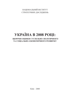 Рубан Ю.Г. (заг. ред.) Україна в 2008 році: щорічні оцінки суспільно-політичного та соціально-економічного розвитку