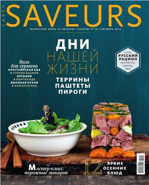 Saveurs 2014 №10 октябрь