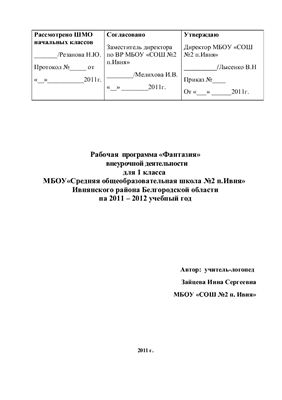 Рабочая программа внеурочной деятельности - Фантазия. 1 класс