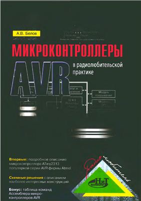 Белов А.В. Микроконтроллеры AVR в радиолюбительской практике