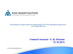 Итоги работы электротехнического оборудования АЭС ОАО Концерн Росэнергоатом за 9 месяцев 2013 года