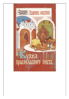 Кухня православного поста