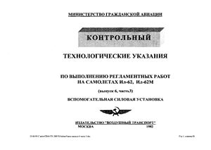 Технологические указания по выполнению регламентных работ на самолетах Ил-62, Ил-62М. Выпуск 6, часть 3. Вспомогательная силовая установка