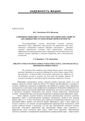 Багайсков Ю.С. Совершенствование структурно-механических свойств абразивных инструментов высокой плотности