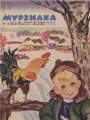 Мурзилка 1965 №03