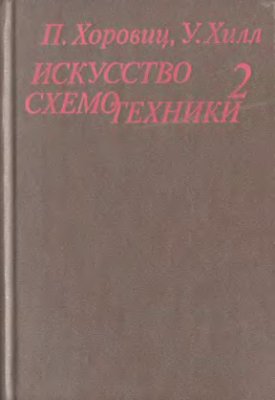 Хоровиц П., Хилл У. Искусство схемотехники, двухтомник