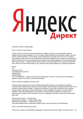 Методические указания - 10 советов по работе в Яндекс.Директ