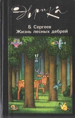 Сергеев Б.Ф. Жизнь лесных дебрей