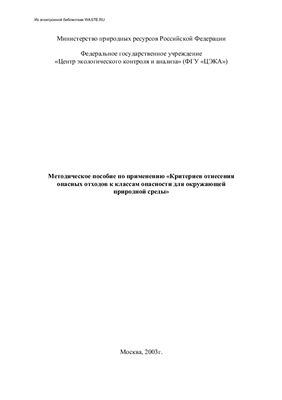 Методическое пособие по применению Критериев отнесения опасных отходов к классам опасности для окружающей природной среды