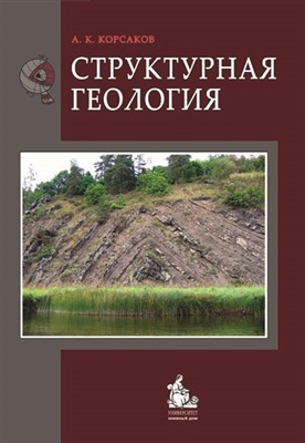 Корсаков А.К. Структурная геология