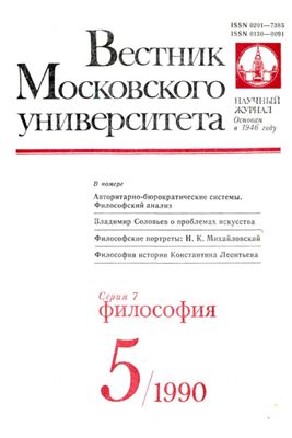 Вестник Московского университета. Серия 7 Философия 1990 №05