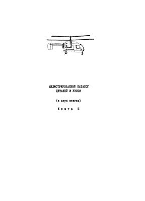 Иллюстрированный каталог деталей и узлов вертолета Ка-26. Книга II