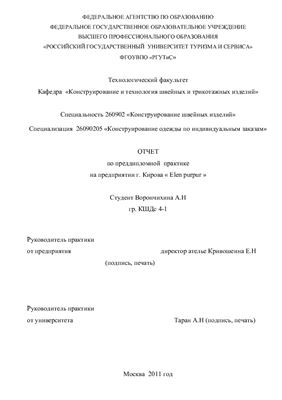 Отчет по преддипломной практике на предприятии г. Кирова Elen purpur