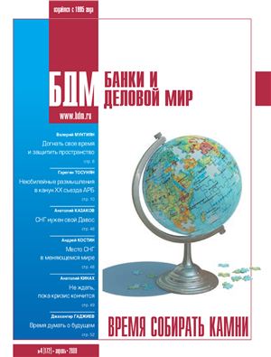 БДМ. Банки и деловой мир 2009 №172