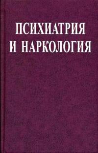 Кирпиченко А.А. (ред) Психиатрия и наркология: учебник
