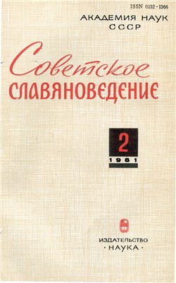 Советское славяноведение 1981 №02