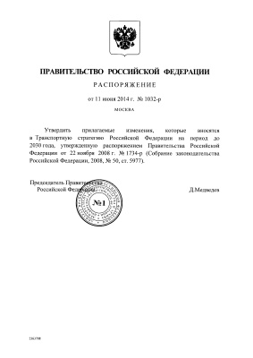 Распоряжение Правительства Российской Федерации от 11 июня 2014 года № 1032-р Об изменениях, которые вносятся в Транспортную стратегию Российской Федерации на период до 2030 года