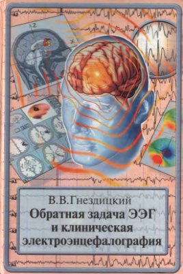 Гнездицкий В.В. Обратная задача ЭЭГ и клиническая электроэнцефалография