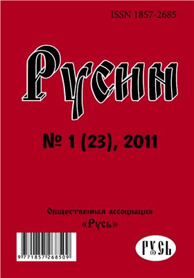 Русин 2011 №10(23)