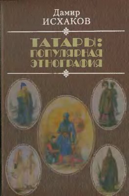 Исхаков Д.М. Татары: популярная этнография