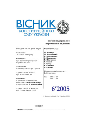 Вісник Конституційного Суду України 2005 №06