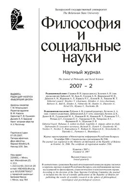 Философия и социальные науки 2007 №02