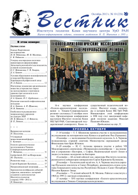 Вестник Института геологии Коми НЦ УрО РАН 2013 №10