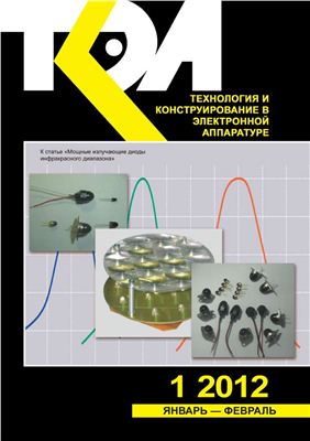 Технология и конструирование в электронной аппаратуре 2012 №01 январь-февраль