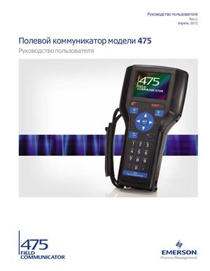 Полевой коммуникатор модели 475. Руководство пользователя (на русском языке)