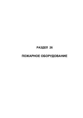 Самолет Ан-148-100А(В, С). Руководство по технической эксплуатации (РЭ). Раздел 26 Пожарное оборудование