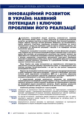 Аналітична доповідь - Центр Разумкова - Інноваційний розвиток в Україні: наявний потенціал і ключові проблеми його реалізації