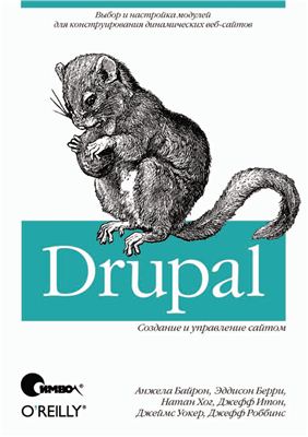 Байрон Анжела и др. Drupal: создание и управление сайтом