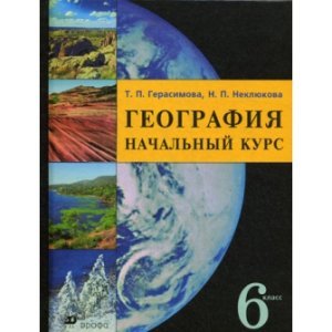 Герасимова Т.П., Неклюкова Н.П. География. Начальный курс. 6 класс