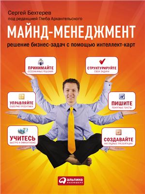 Бехтерев С. Майнд-менеджмент: Решение бизнес-задач с помощью интеллект-карт
