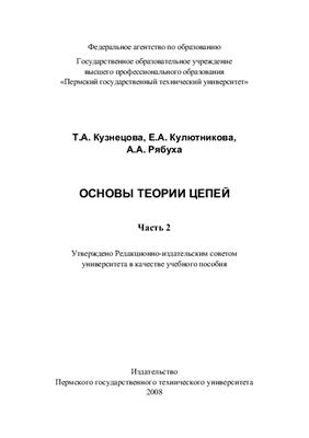 Кузнецова Т.А. и др. Основы теории цепей. часть 2
