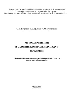 Куценко С.А. и др. Методы решения и сборник контрольных задач по химии