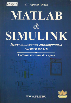 Герман-Галкин С.Г. Matlab & Simulink. Проектирование мехатронных систем на ПК