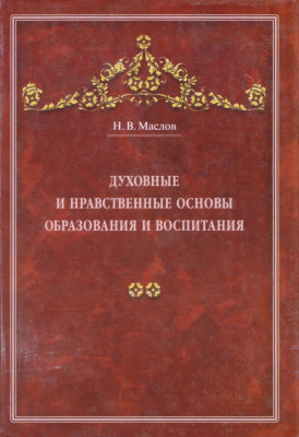 Маслов Н.В. Духовные и нравственные основы образования и воспитания