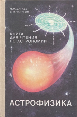 Дагаев М.М., Чаругин В.М. Астрофизика. Книга для чтения по астрономии