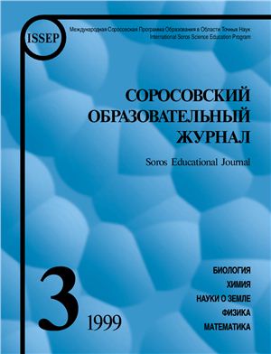 Соросовский образовательный журнал 1999 №03
