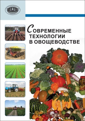 Аутко А.А. (ред.) Современные технологии в овощеводстве