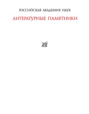 Азарова Н.И. и др. (ред.) Л.Н. Толстой и А.А. Толстая. Переписка (1857-1903)