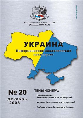 Украина: информационно-аналитический мониторинг 2008 №15 (20)