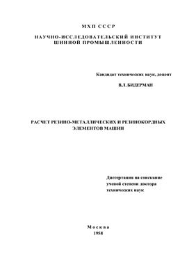 Бидерман В.Л. Расчёт резино-металлических и резинокордных элементов машин