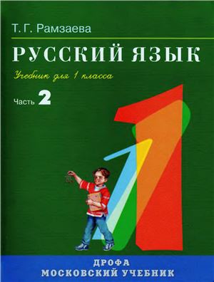 Рамзаева Т.Г. Русский язык. 1 класс. Часть 2