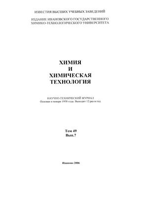 Известия ВУЗов. Химия и химическая технология 2006 Том 49 №07