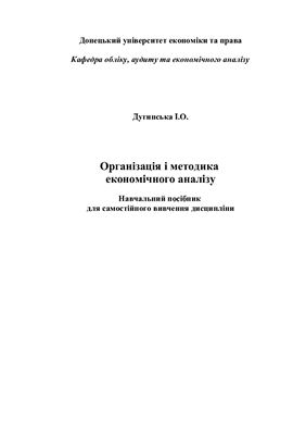 Дугинська І.О. Організація і методика економічного аналізу