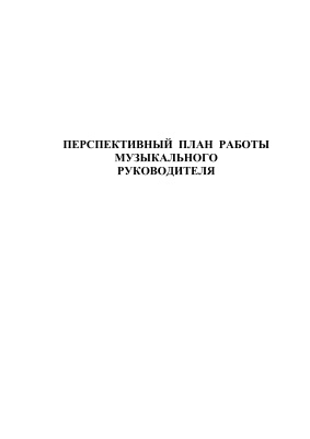 Перспективный план работы музыкального руководителя на весь учебный год